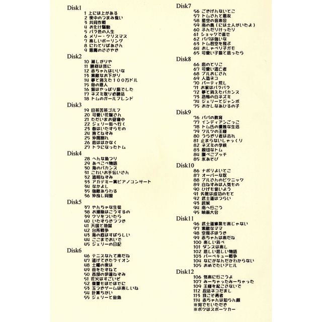 八代駿・藤田淑子版トムとジェリー全111話+MGM短編集DVD全部で20枚組 3