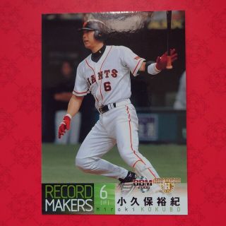 ヨミウリジャイアンツ(読売ジャイアンツ)のプロ野球カード 小久保裕紀選手2005(野球/サッカーゲーム)