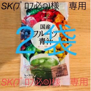 SK(ﾌﾟﾛﾌ必☺︎)様専用　国産フルーツ青汁　２袋(青汁/ケール加工食品)