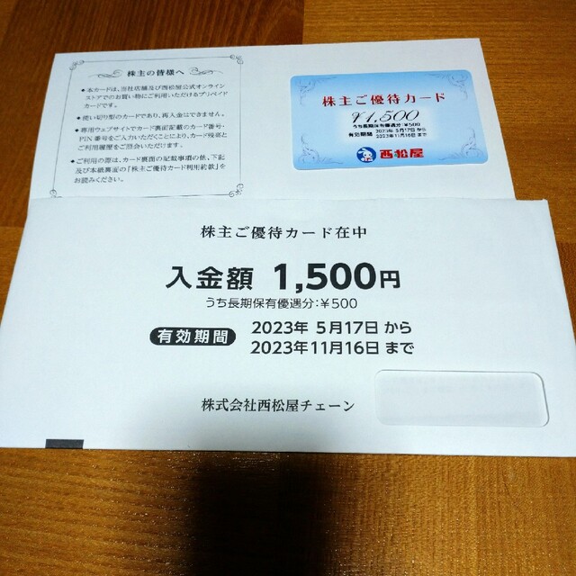 西松屋(ニシマツヤ)の西松屋　株主優待　1500円分 チケットの優待券/割引券(ショッピング)の商品写真