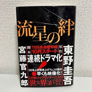 コウダンシャ(講談社)の流星の絆(その他)