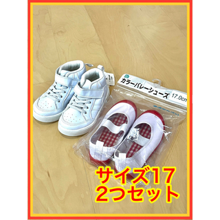 子供靴  運動靴  うわぐつ  セット  サイズ17  新品(スクールシューズ/上履き)