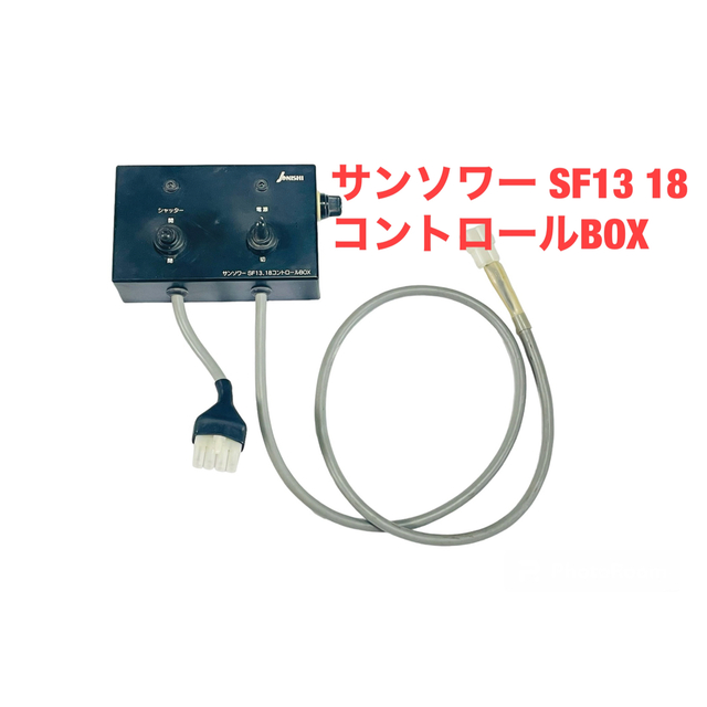 サンソワー SF13 18 コントロールBOX 肥料撒 JONISHI