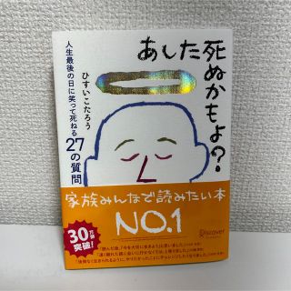 あした死ぬかもよ？ 人生最後の日に笑って死ねる２７の質問(その他)