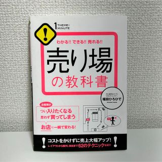 売り場の教科書 わかる！！できる！！売れる！！(ビジネス/経済)