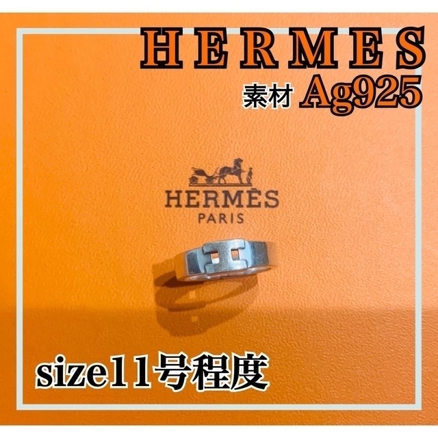 【希少‼️24時間以内発送‼️ 】HERMES シルバー素材 リング