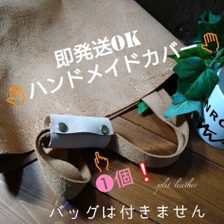 トチギレザー(栃木レザー)の即発送OK❕床革持ち手カバー1個　☝ハンドメイドカバー✿(その他)