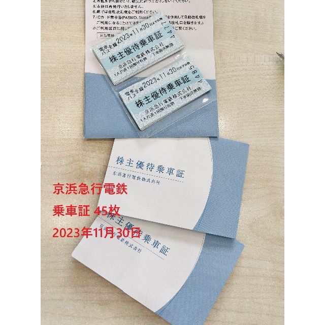 株主優待京浜急行電鉄 株主優待 乗車証 45枚 [有効期限] 2023年11月30日