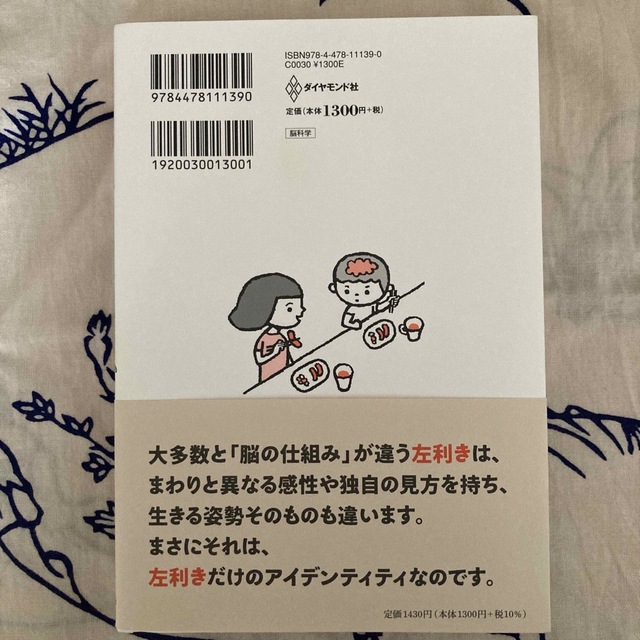 ダイヤモンド社(ダイヤモンドシャ)の１万人の脳を見た名医が教えるすごい左利き 「選ばれた才能」を１２０％活かす方法 エンタメ/ホビーの本(その他)の商品写真