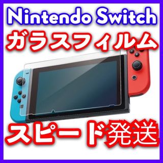 ニンテンドー スイッチ 強化 保護ガラスシート フィルム 飛散防止仕様(家庭用ゲーム機本体)