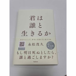 君は誰と生きるか(ノンフィクション/教養)