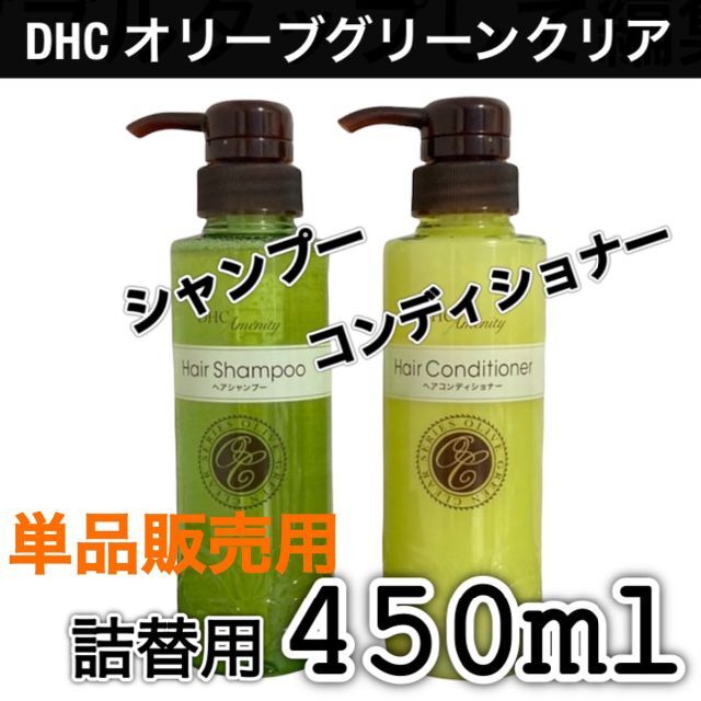 DHC(ディーエイチシー)の単品 DHC オリーブグリーンクリア シャンプー or コンディショナー 詰替 コスメ/美容のヘアケア/スタイリング(シャンプー)の商品写真