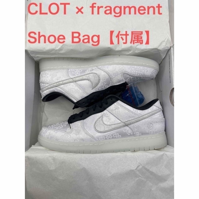 CLOT × Fragment × Nike Dunk Low 28.5cm