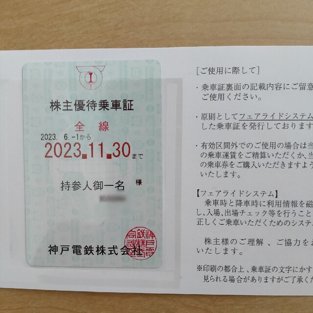 神戸電鉄 簡易書留 株主優待乗車証 最新来年11月末まで