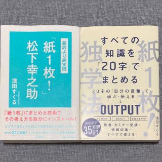 ソフトバンク(Softbank)のすべての知識を20字でまとめる紙1枚独学法& 超訳より超実践 紙1枚 松下幸之助(ビジネス/経済)