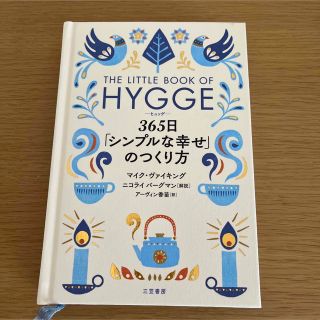 ヒュッゲ　３６５日「シンプルな幸せ」のつくり方(文学/小説)