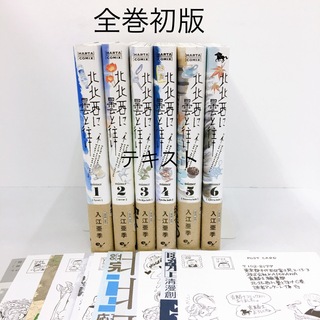 カドカワショテン(角川書店)の全巻初版帯付き 北北西に曇と往け 1~6巻セット(青年漫画)