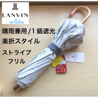 ランバンオンブルー(LANVIN en Bleu)の★新品★ランバンオンブルー　晴雨兼用日傘　楽折　１級遮光　白　ストライプ　フリル(傘)