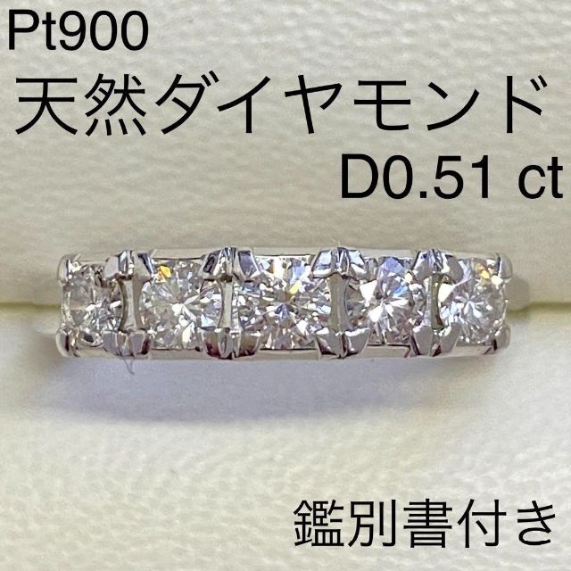 Pt900 天然ダイヤモンドリング D0.51ct サイズ10.7号 プラチナ