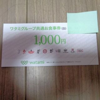 ワタミグループ共通お食事券　1000円分(レストラン/食事券)