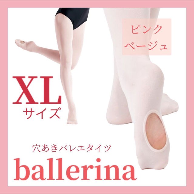 バレエ 大人子供兼用 ピンクページュ XLサイズ 140cm〜160cm