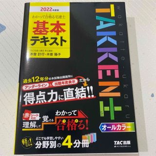 タックシュッパン(TAC出版)の2022年度版 わかって合格(うか)る宅建士 基本テキスト(資格/検定)