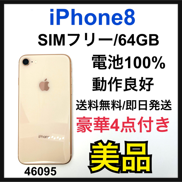 美品 100% iPhone 8 64 GB SIMフリー Gold 本体-