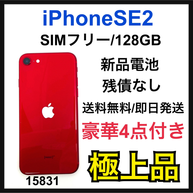 S iPhone SE 第2世代 (SE2) レッド 128 GB SIMフリー