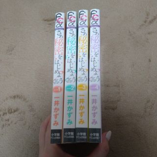 フラワー(flower)の「さあ秘密をはじめよう 」１巻〜４巻セット一井 かずみ(少女漫画)