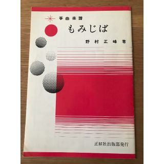 箏　楽譜　「もみじば」(その他)