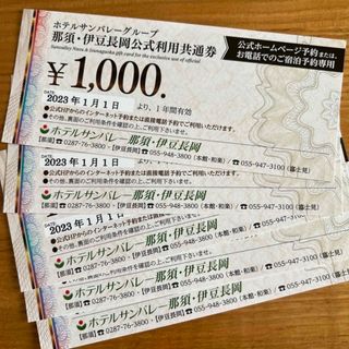 ホテルサンバレー那須伊豆長岡　金券5000円分(宿泊券)