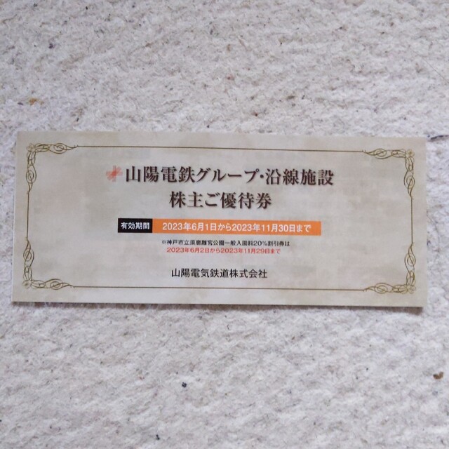 山陽電気鉄道　山陽電鉄　定期券 1