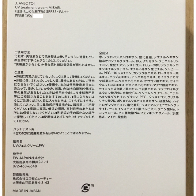 J.avec toi 多機能UVクリームMISAEL ミザエル 20gの通販 by Qoo222's