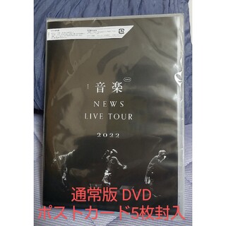 ニュース(NEWS)の【新品未開封】NEWS　LIVETOUR2022音楽 DVD(ミュージック)