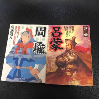 周瑜  呂蒙　2冊セット(文学/小説)