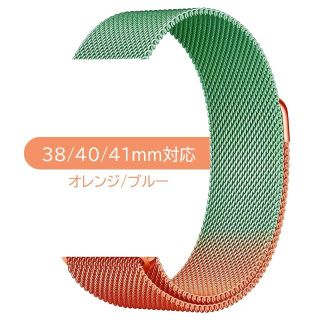 ミラネーゼループ 38/40/41mm対応 オレンジ/ブルー(金属ベルト)