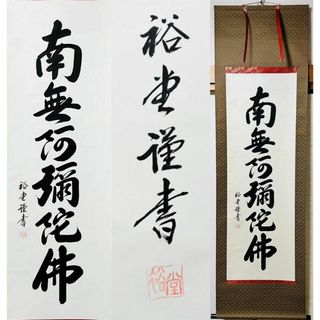 掛軸 裕堂『六字名号』法事掛け 仏書 紙本 肉筆 共箱付 掛け軸 44な-23(書)