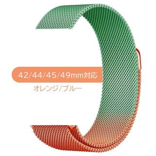 ミラネーゼループ 42/44/45/49mm対応 オレンジ/ブルー(金属ベルト)