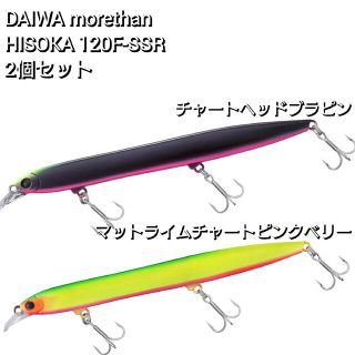 ダイワ(DAIWA)の【新品未使用】ダイワ モアザン ヒソカ120F SSR 2個セット(ルアー用品)