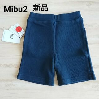 ミブ(Mibu)の【新品】ミブ2 ショートパンツ 120cm 日本製(パンツ/スパッツ)