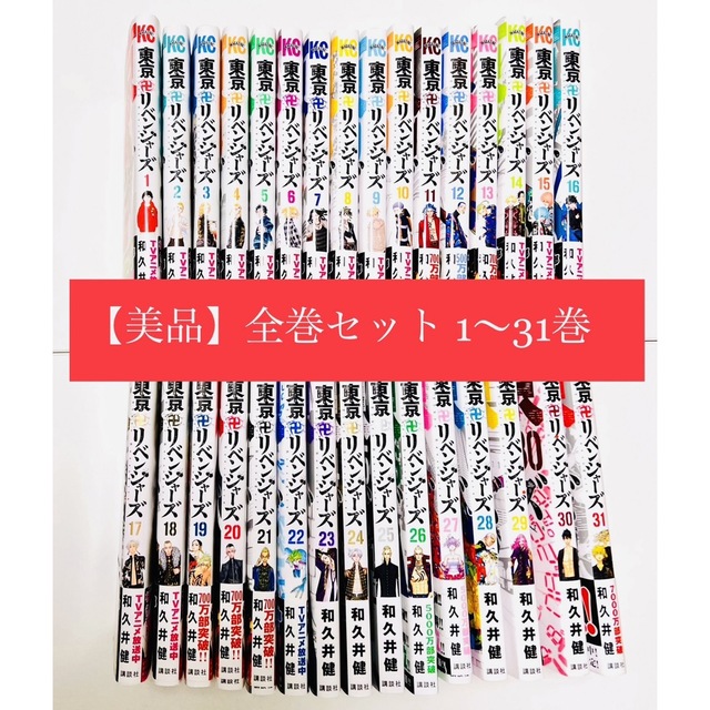 美品　東京リベンジャーズ　1〜31巻　全巻セット