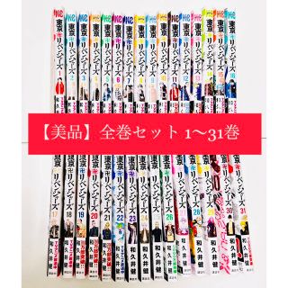 トウキョウリベンジャーズ(東京リベンジャーズ)の美品　東京リベンジャーズ　1〜31巻　全巻セット(少年漫画)