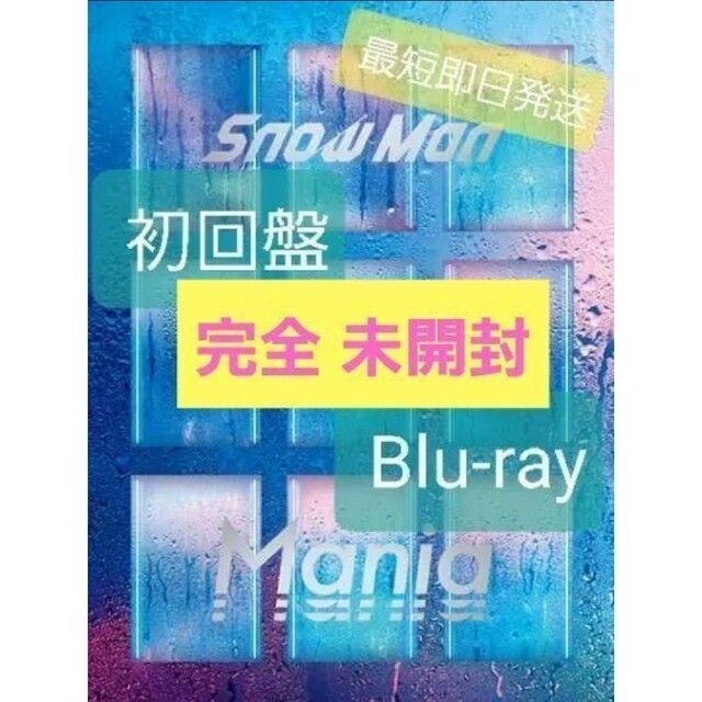 新品 SnowMan LIVE tour 2021 mania 初回盤 BD