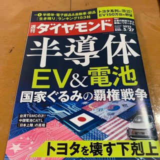 ダイヤモンドシャ(ダイヤモンド社)の週刊 ダイヤモンド 2023年 5/27号(ビジネス/経済/投資)