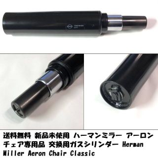 新品未使用 ハーマンミラー アーロンチェア専用品 交換用ガスシリンダー(デスクチェア)