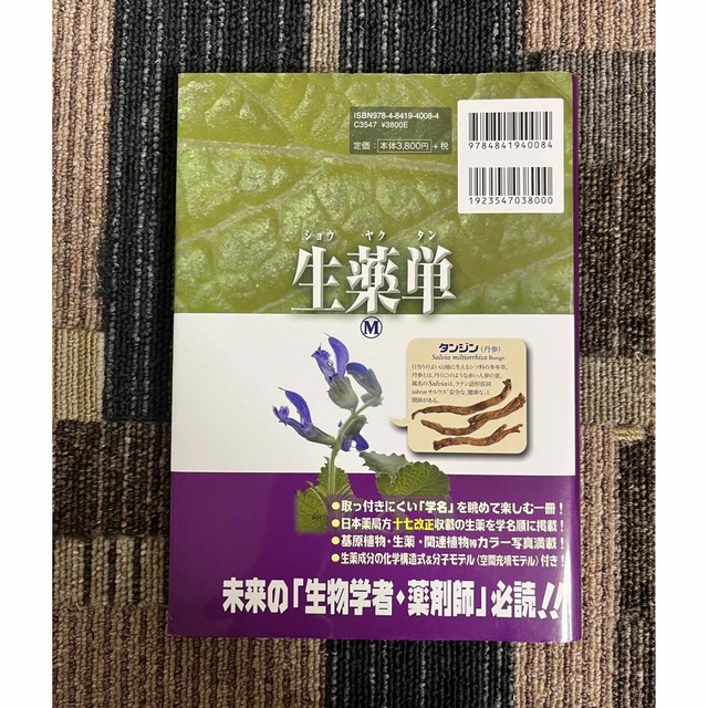 生薬単 語源から覚える植物学・生薬学名単語集 第３版