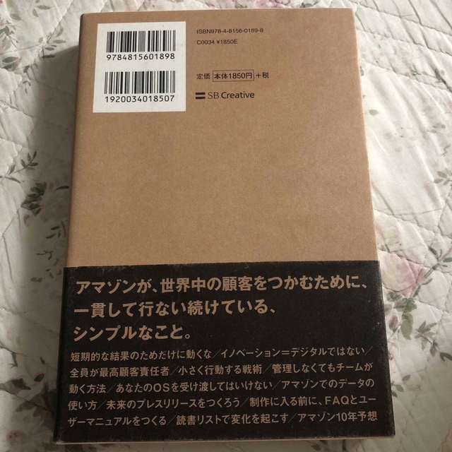 アマゾンのように考える 仕事を無敵にする思考と行動５０のアイデア エンタメ/ホビーの本(ビジネス/経済)の商品写真