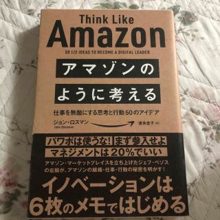 アマゾンのように考える 仕事を無敵にする思考と行動５０のアイデア(ビジネス/経済)