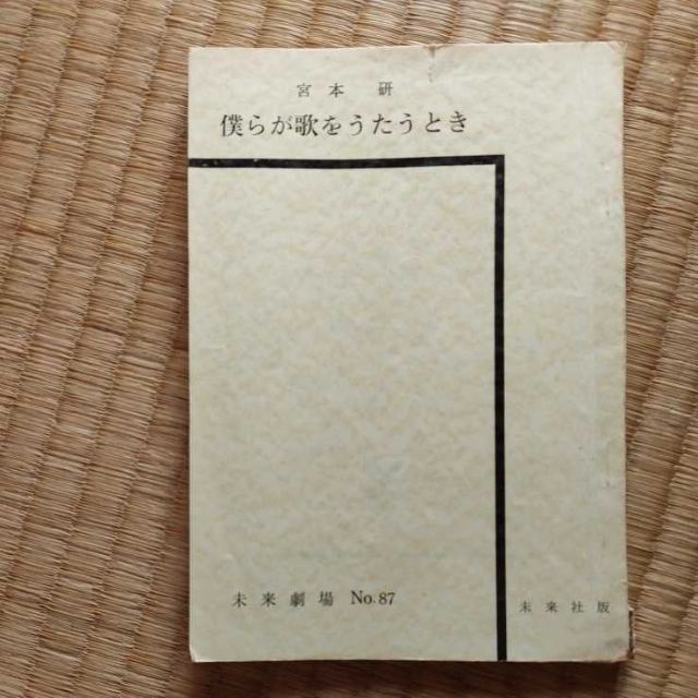 僕らが歌をうたう時　宮本研　1961年　未来劇場　未来社版