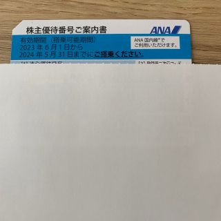 エーエヌエー(ゼンニッポンクウユ)(ANA(全日本空輸))のANA株主優待番号のご案内書(航空券)